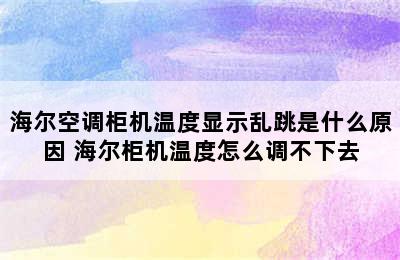 海尔空调柜机温度显示乱跳是什么原因 海尔柜机温度怎么调不下去